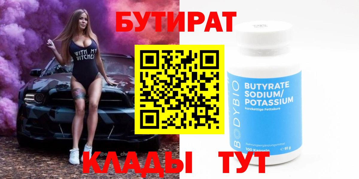 Людиново  БУТИРАТ 1.4BDO  Вход с VPN 